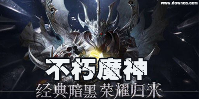 不朽魔神有幾個版本?不朽魔神手游下載-不朽魔神所有版本