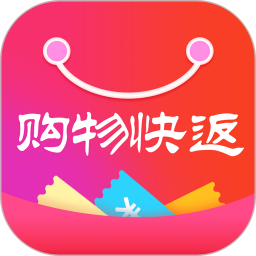 購物快返軟件(購物省錢)