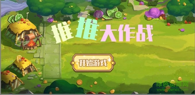 推推大作戰(zhàn)游戲下載