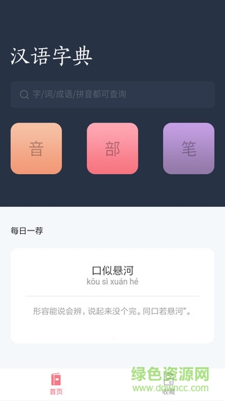 漢語(yǔ)詞典字典 v3.3 安卓版 3