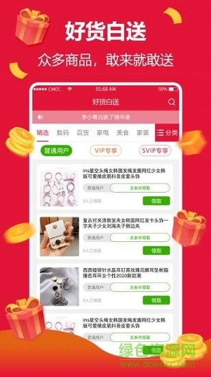 好貨白送