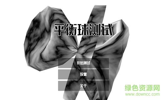 平衡球測試 v1.0 安卓版 0