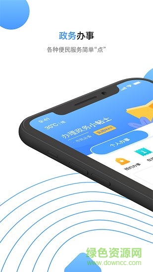 莞家政務登錄賬號樣板 v1.0.28 最新版 0