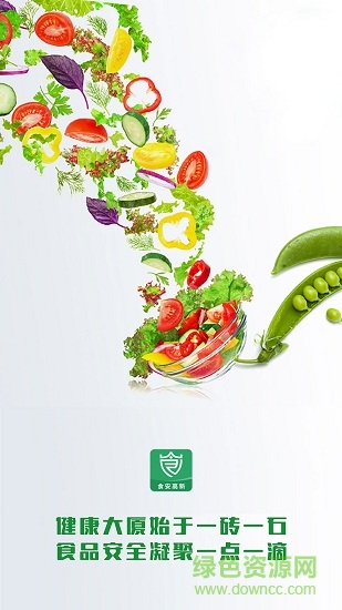 食安高新app
