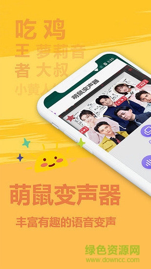 萌鼠變聲器app