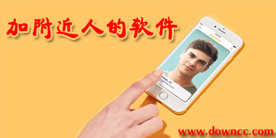 加附近人的軟件