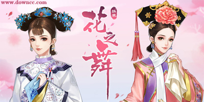 花之舞