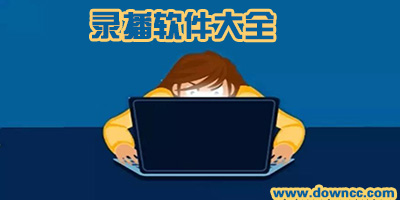 錄播軟件