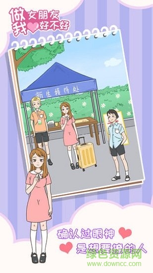 做我女朋友好不好 v1.4 安卓版 1