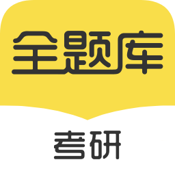 考研全題庫(kù)官方