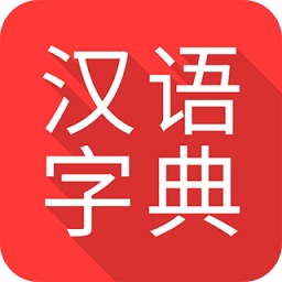掌上漢語字典手機(jī)版