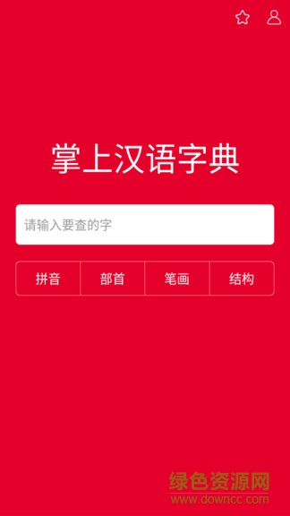 掌上漢語字典手機版 v2.0.22 最新版 0