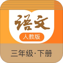 語文三年級下冊部編版