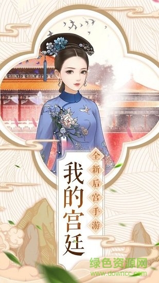 江山秀女傳游戲下載