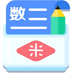 米缸高中數(shù)學軟件