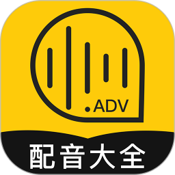 廣告配音大全app