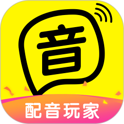 配音玩家