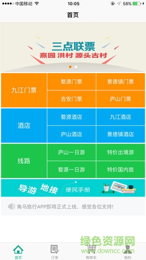 角馬旅行