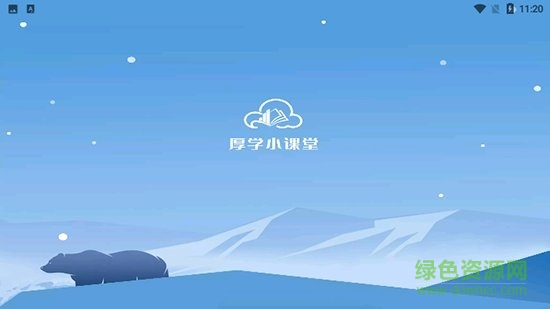 厚學(xué)小課堂app 厚學(xué)小課堂