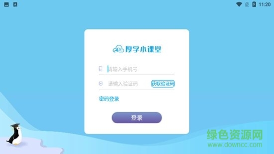 厚學(xué)小課堂軟件 v1.0.0 安卓版 0