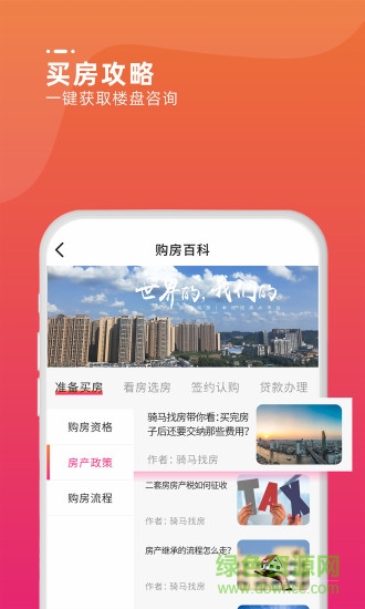 騎馬找房 v2.0.41 安卓版 2