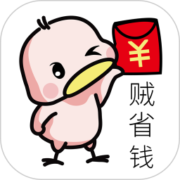 賊省錢