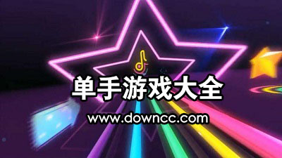 單手游戲有哪些好玩的?單手手游排行榜-一只手能玩的單機游戲