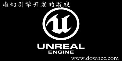 虛幻引擎開發(fā)的游戲