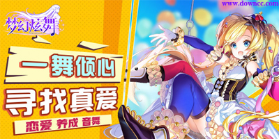 夢幻炫舞