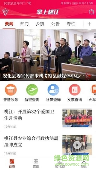 掌上桃江 v1.3 最新版 1