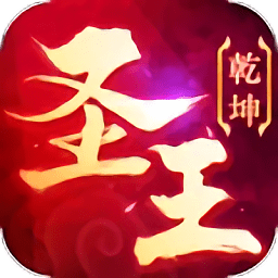 御劍乾坤圣王