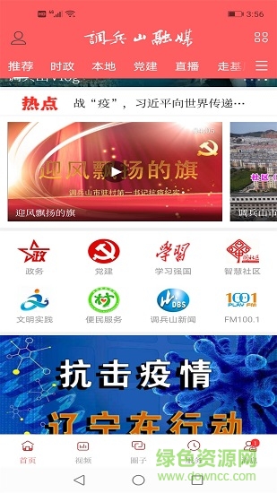 調(diào)兵山融媒新媒體 v3.8.2 安卓版 0
