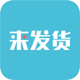 來發(fā)貨