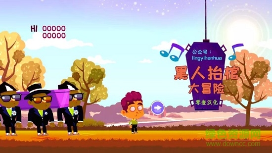 黑人抬棺大冒險 v1.3 安卓版 0