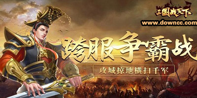 三國(guó)戰(zhàn)天下有哪些版本?三國(guó)戰(zhàn)天下手游下載-三國(guó)戰(zhàn)天下游戲大全
