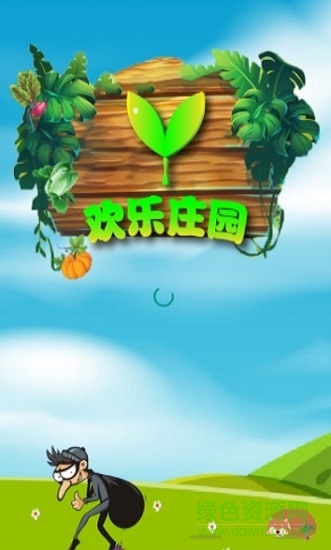 歡樂莊園賺錢游戲 v1.1.7 安卓版 0