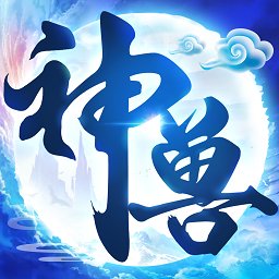 神獸養(yǎng)成記之神獸來(lái)了