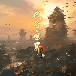 陰陽師代號(hào)世界