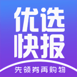 優(yōu)選快報(bào)省錢