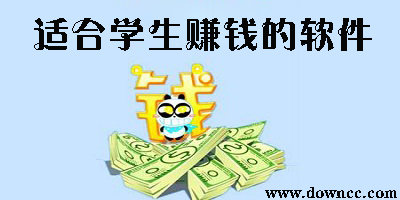 學生賺錢軟件哪個賺錢多安全?適合學生賺錢的軟件一天100以上微信提現(xiàn)到賬