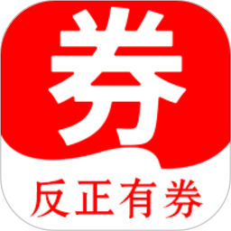 反正有券