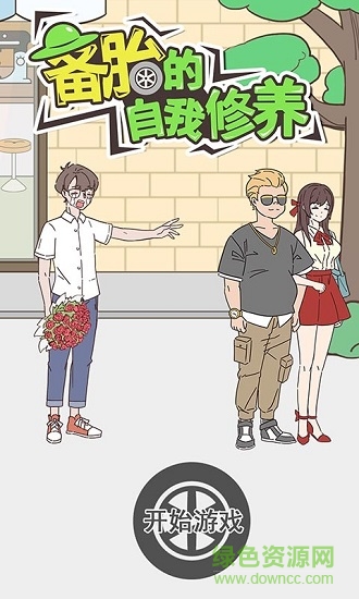 備胎的自我修養(yǎng)完整版 v1.0 安卓版 3