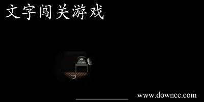 文字闖關(guān)冒險(xiǎn)游戲-文字闖關(guān)恐怖游戲-純文字闖關(guān)游戲