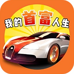 我的首富人生橙光游戲