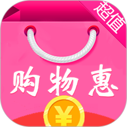 購物惠助手