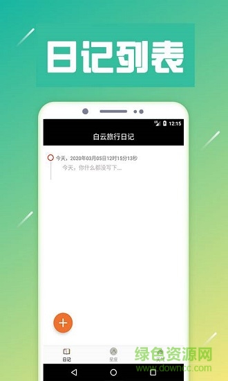 白云旅行日記 v1.0 安卓版 0