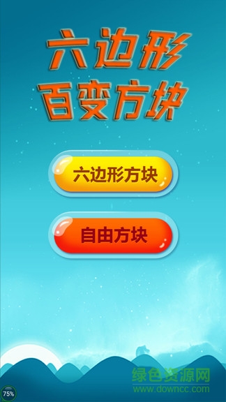 六邊形百變方塊游戲 v1.6.0 安卓版 3