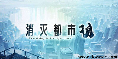 消滅都市