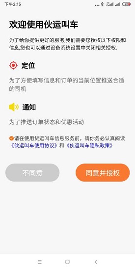 伙運叫車司機端下載
