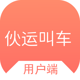 伙運叫車